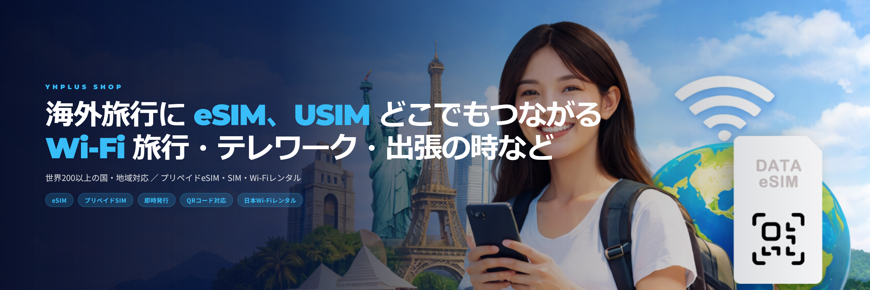 海外旅行に eSIM、USIM どこでもつながる Wi-Fi 旅行・テレワーク・出張の時など