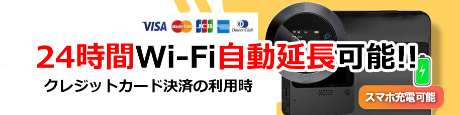 24時間自動延長