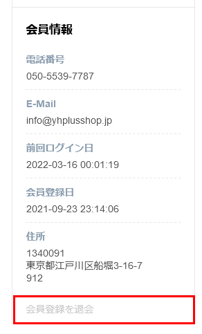 Screenshot-2022-03-16-at-00-04-38-会員情報-YHPLUSショップ.jpg