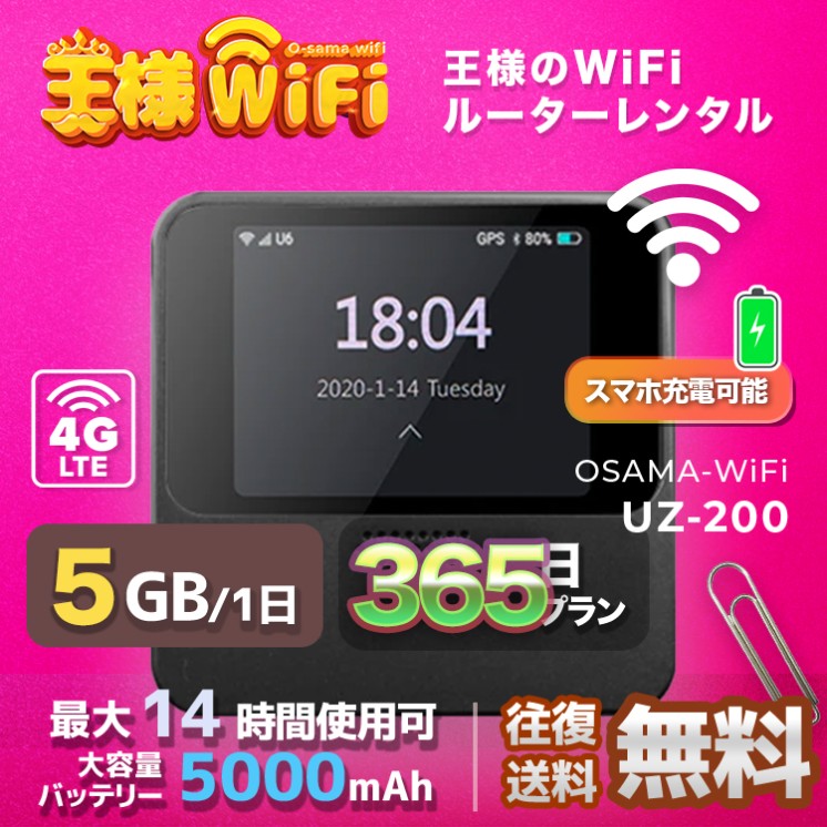 wifi レンタル 5GB / 毎日 365日間 / 高速回線 往復送料無料 Pocket WiFi レンタルwifi ルーター wi-fi 中継器 wifiレンタル ポケットWiFi ポケットWi-Fi 国内 LTE 出張 旅行 入院 一時帰国 テレワーク 在宅 勤務 引越し 5000mAh UZ-201 365日間