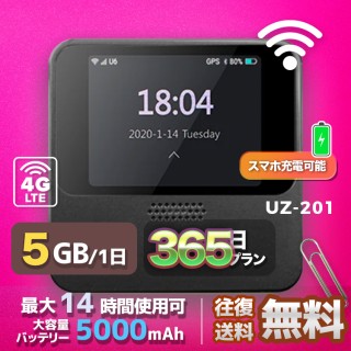 wifi レンタル 5GB / 毎日 365日間 / 高速回線 往復送料無料 Pocket WiFi レンタルwifi ルーター wi-fi 中継器 wifiレンタル ポケットWiFi ポケットWi-Fi 国内 LTE 出張 旅行 入院 一時帰国 テレワーク 在宅 勤務 引越し 5000mAh UZ-201 365日間