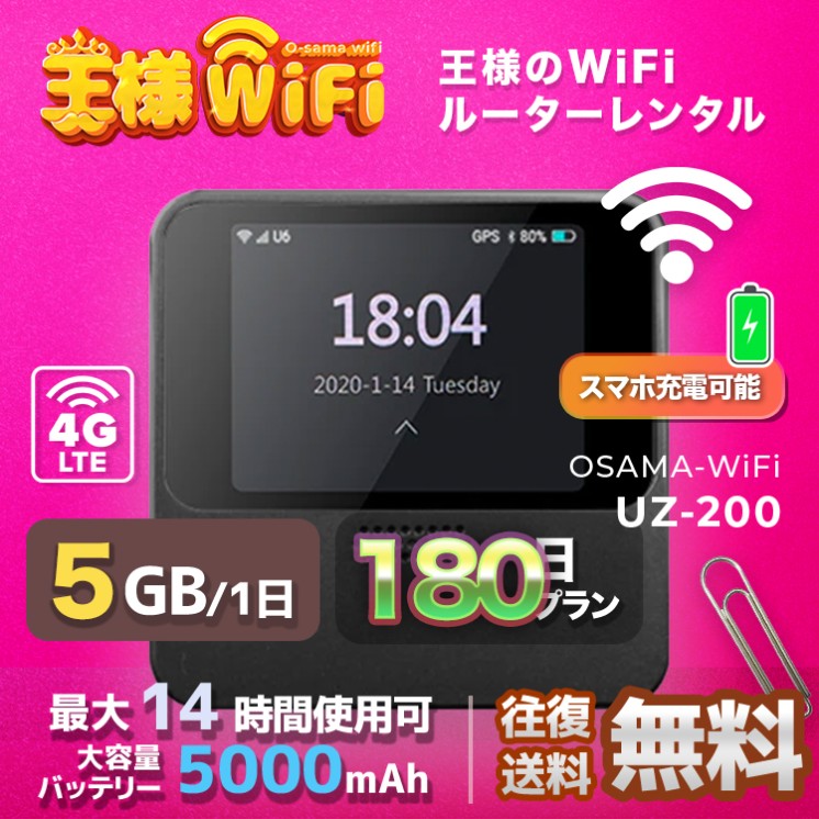 wifi レンタル 5GB / 毎日 180日間 / 高速回線 往復送料無料 Pocket WiFi レンタルwifi ルーター wi-fi 中継器 wifiレンタル ポケットWiFi ポケットWi-Fi 国内 LTE 出張 旅行 入院 一時帰国 テレワーク 在宅 勤務 引越し 5000mAh UZ-201 180日間