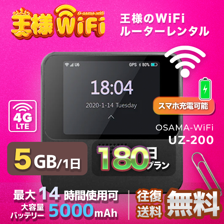 wifi レンタル 5GB / 毎日 180日 無制限 / 高速回線 往復送料無料 Pocket WiFi レンタルwifi ルーター wi-fi 中継器 wifiレンタル ポケットWiFi ポケットWi-Fi 国内 LTE 出張 旅行 入院 一時帰国 テレワーク 在宅 勤務 引越し 5000mAh UZ-201