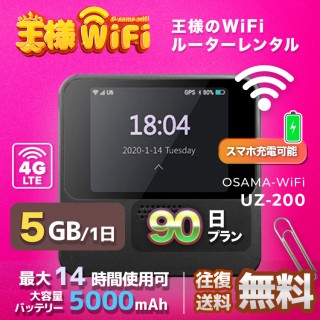 wifi レンタル 5GB / 毎日 90日 無制限 / 高速回線 往復送料無料 Pocket WiFi レンタルwifi ルーター wi-fi 中継器 wifiレンタル ポケットWiFi ポケットWi-Fi 国内 LTE 出張 旅行 入院 一時帰国 テレワーク 在宅 勤務 引越し 5000mAh UZ-201