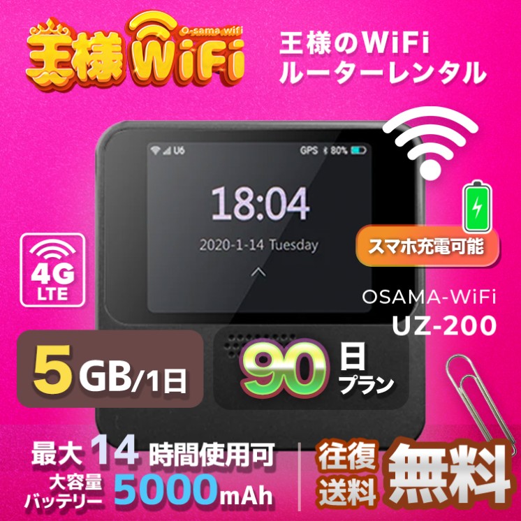 wifi レンタル 5GB / 毎日 90日間 / 高速回線 往復送料無料 Pocket WiFi レンタルwifi ルーター wi-fi 中継器 wifiレンタル ポケットWiFi ポケットWi-Fi 国内 LTE 出張 旅行 入院 一時帰国 テレワーク 在宅 勤務 引越し 5000mAh UZ-201 90日間