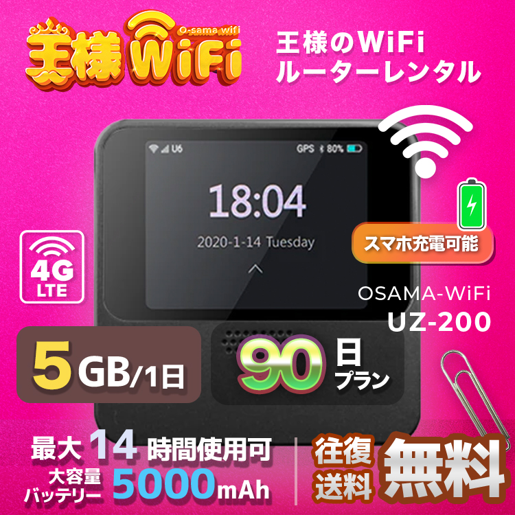 wifi レンタル 5GB / 毎日 90日 無制限 / 高速回線 往復送料無料 Pocket WiFi レンタルwifi ルーター wi-fi 中継器 wifiレンタル ポケットWiFi ポケットWi-Fi 国内 LTE 出張 旅行 入院 一時帰国 テレワーク 在宅 勤務 引越し 5000mAh UZ-201