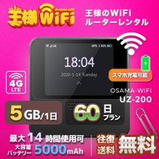 wifi レンタル 5GB / 毎日 60日 無制限 / 高速回線 往復送料無料 Pocket WiFi レンタルwifi ルーター wi-fi 中継器 wifiレンタル ポケットWiFi ポケットWi-Fi 国内 LTE 出張 旅行 入院 一時帰国 テレワーク 在宅 勤務 引越し 5000mAh UZ-201
