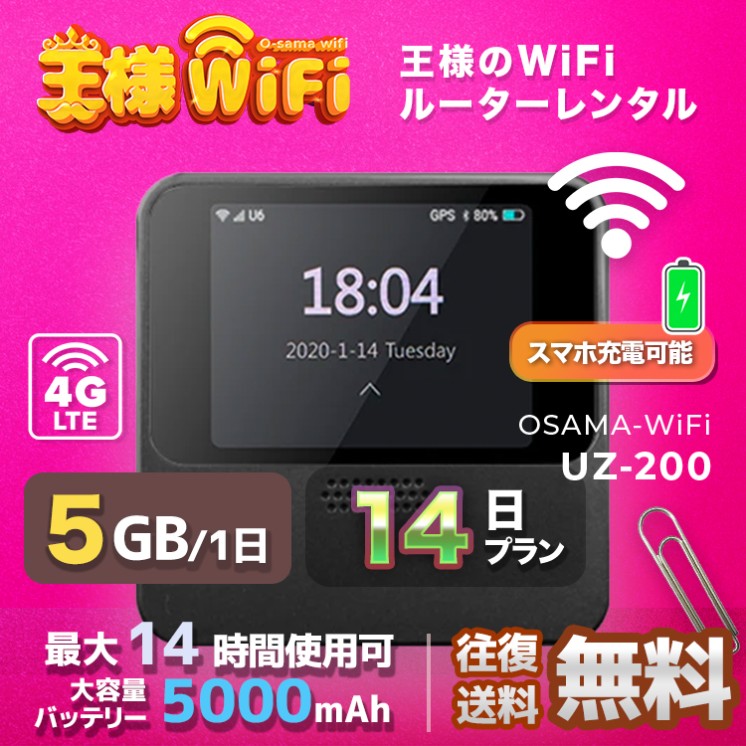 wifi レンタル 5GB / 毎日 14日間 / 高速回線 往復送料無料 Pocket WiFi レンタルwifi ルーター wi-fi 中継器 wifiレンタル ポケットWiFi ポケットWi-Fi 国内 LTE 出張 旅行 入院 一時帰国 テレワーク 在宅 勤務 引越し 5000mAh UZ-201 14日間