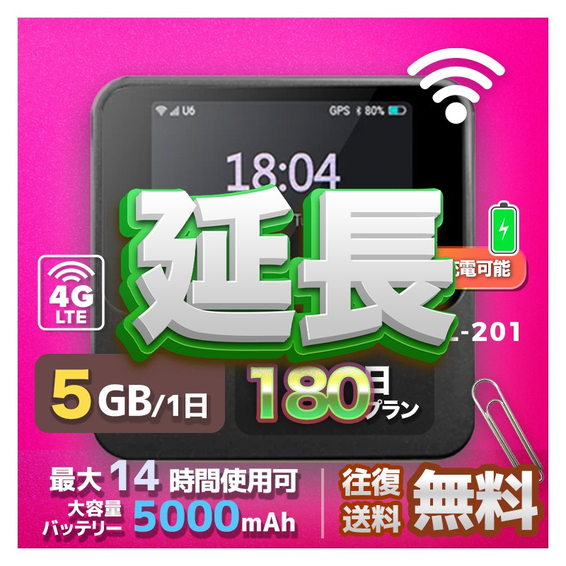 5GB SIMカード 全機種のWiFiレンタル 延長 5GB 毎日 180日間 高速回線 往復送料無料 Pocket WiFi レンタルwifi ルーター wi-fi 中継器 wifiレンタル ポケットWiFi ポケットWi-Fi 国内 LTE 出張 旅行 入院 一時帰国 テレワーク 在宅 勤務 引越し 5000mAh 180日間