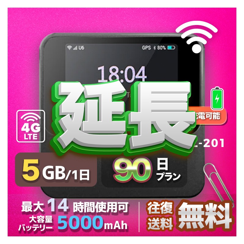 5GB SIMカード 全機種のWiFiレンタル 延長 5GB 毎日 90日間 高速回線 往復送料無料 Pocket WiFi レンタルwifi ルーター wi-fi 中継器 wifiレンタル ポケットWiFi ポケットWi-Fi 国内 LTE 出張 旅行 入院 一時帰国 テレワーク 在宅 勤務 引越し 5000mAh 90日間
