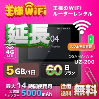 wifi レンタル 延長 5GB / 毎日 60日 無制限 / 高速回線 往復送料無料 Pocket WiFi レンタルwifi ルーター wi-fi 中継器 wifiレンタル ポケットWiFi ポケットWi-Fi 国内 LTE 出張 旅行 入院 一時帰国 テレワーク 在宅 勤務 引越し 5000mAh UZ-201