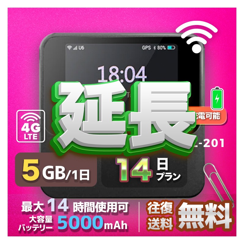 5GB SIMカード 全機種のWiFiレンタル 延長 5GB 毎日 14日間 高速回線 往復送料無料 Pocket WiFi レンタルwifi ルーター wi-fi 中継器 wifiレンタル ポケットWiFi ポケットWi-Fi 国内 LTE 出張 旅行 入院 一時帰国 テレワーク 在宅 勤務 引越し 5000mAh 14日間