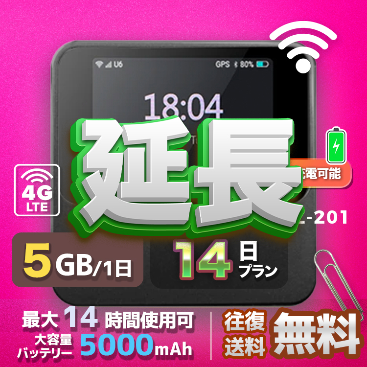 wifi レンタル 延長 5GB / 毎日 14日間 / 高速回線 往復送料無料 Pocket WiFi レンタルwifi ルーター wi-fi 中継器 wifiレンタル ポケットWiFi ポケットWi-Fi 国内 LTE 出張 旅行 入院 一時帰国 テレワーク 在宅 勤務 引越し 5000mAh UZ-201 14日間