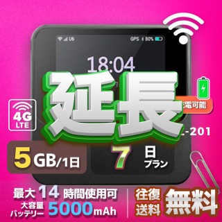 wifi レンタル 延長 5GB / 毎日 7日間 / 高速回線 往復送料無料 Pocket WiFi レンタルwifi ルーター wi-fi 中継器 wifiレンタル ポケットWiFi ポケットWi-Fi 国内 LTE 出張 旅行 入院 一時帰国 テレワーク 在宅 勤務 引越し 5000mAh UZ-201 7日間