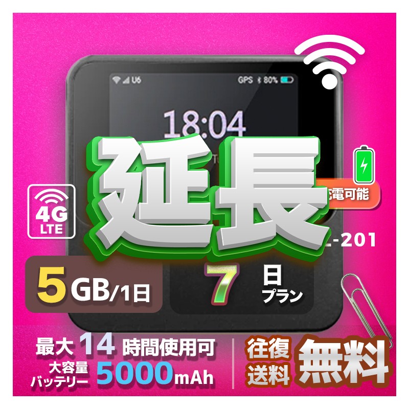 5GB SIMカード 全機種のWiFiレンタル 延長 5GB 毎日 7日間 高速回線 往復送料無料 Pocket WiFi レンタルwifi ルーター wi-fi 中継器 wifiレンタル ポケットWiFi ポケットWi-Fi 国内 LTE 出張 旅行 入院 一時帰国 テレワーク 在宅 勤務 引越し 5000mAh 7日間