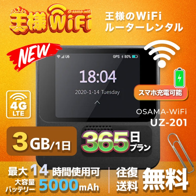 wifi レンタル 3GB / 毎日 365日間 / 高速回線 往復送料無料 Pocket WiFi レンタルwifi ルーター wi-fi 中継器 wifiレンタル ポケットWiFi ポケットWi-Fi 国内 LTE 出張 旅行 入院 一時帰国 テレワーク 在宅 勤務 引越し 5000mAh UZ-201 365日間