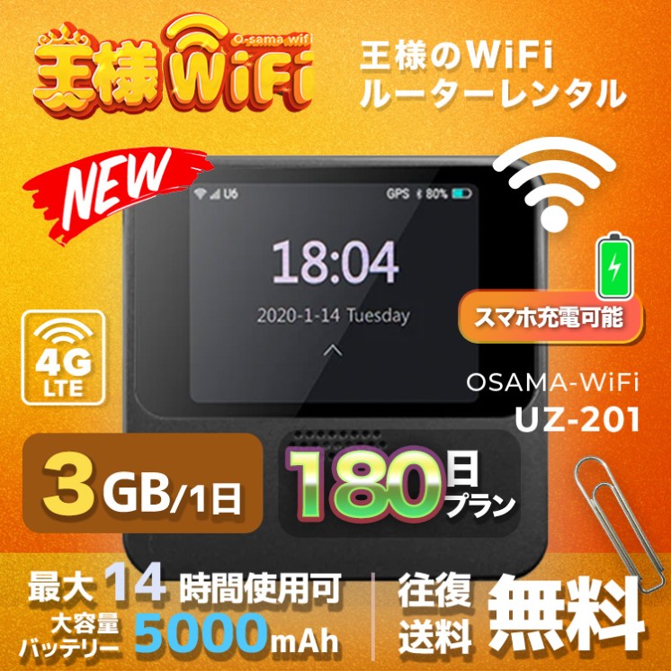 wifi レンタル 3GB / 毎日 180日間 / 高速回線 往復送料無料 Pocket WiFi レンタルwifi ルーター wi-fi 中継器 wifiレンタル ポケットWiFi ポケットWi-Fi 国内 LTE 出張 旅行 入院 一時帰国 テレワーク 在宅 勤務 引越し 5000mAh UZ-201 180日間