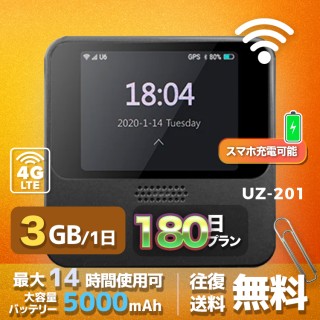 wifi レンタル 3GB / 毎日 180日間 / 高速回線 往復送料無料 Pocket WiFi レンタルwifi ルーター wi-fi 中継器 wifiレンタル ポケットWiFi ポケットWi-Fi 国内 LTE 出張 旅行 入院 一時帰国 テレワーク 在宅 勤務 引越し 5000mAh UZ-201 180日間