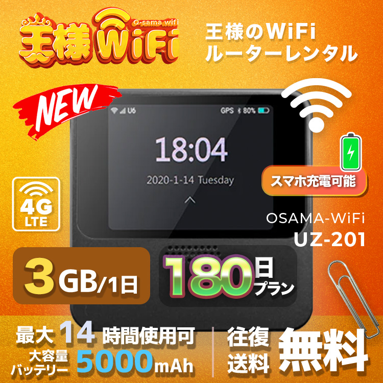 wifi レンタル 3GB / 毎日 180日 無制限 / 高速回線 往復送料無料 Pocket WiFi レンタルwifi ルーター wi-fi 中継器 wifiレンタル ポケットWiFi ポケットWi-Fi 国内 LTE 出張 旅行 入院 一時帰国 テレワーク 在宅 勤務 引越し 5000mAh UZ-201