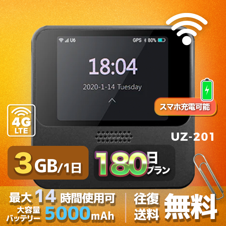 wifi レンタル 3GB 毎日 180日間 高速回線 往復送料無料 Pocket WiFi レンタルwifi ルーター wi-fi 中継器 wifiレンタル ポケットWiFi ポケットWi-Fi 国内 LTE 出張 旅行 入院 一時帰国 テレワーク 在宅 勤務 引越し 5000mAh UZ-201 180日間