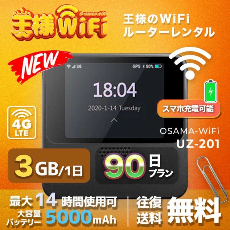 wifi レンタル 3GB / 毎日 90日間 / 高速回線 往復送料無料 Pocket WiFi レンタルwifi ルーター wi-fi 中継器 wifiレンタル ポケットWiFi ポケットWi-Fi 国内 LTE 出張 旅行 入院 一時帰国 テレワーク 在宅 勤務 引越し 5000mAh UZ-201 90日間