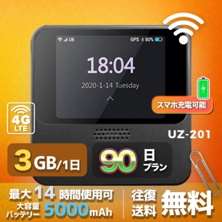 wifi レンタル 3GB / 毎日 90日間 / 高速回線 往復送料無料 Pocket WiFi レンタルwifi ルーター wi-fi 中継器 wifiレンタル ポケットWiFi ポケットWi-Fi 国内 LTE 出張 旅行 入院 一時帰国 テレワーク 在宅 勤務 引越し 5000mAh UZ-201 90日間