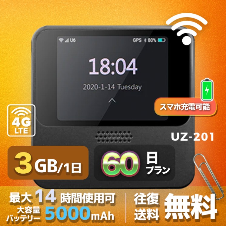 wifi レンタル 3GB 毎日 60日間 高速回線 往復送料無料 Pocket WiFi レンタルwifi ルーター wi-fi 中継器 wifiレンタル ポケットWiFi ポケットWi-Fi 国内 LTE 出張 旅行 入院 一時帰国 テレワーク 在宅 勤務 引越し 5000mAh UZ-201 60日間