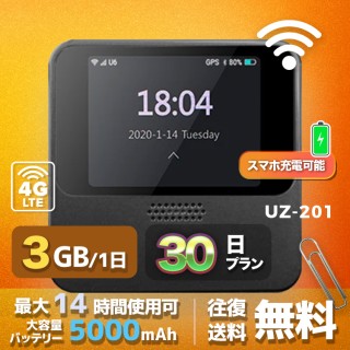 wifi レンタル 3GB / 毎日 30日間 / 高速回線 往復送料無料 Pocket WiFi レンタルwifi ルーター wi-fi 中継器 wifiレンタル ポケットWiFi ポケットWi-Fi 国内 LTE 出張 旅行 入院 一時帰国 テレワーク 在宅 勤務 引越し 5000mAh UZ-201 30日間
