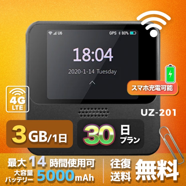 wifi レンタル 3GB 毎日 30日間 高速回線 往復送料無料 Pocket WiFi レンタルwifi ルーター wi-fi 中継器 wifiレンタル ポケットWiFi ポケットWi-Fi 国内 LTE 出張 旅行 入院 一時帰国 テレワーク 在宅 勤務 引越し 5000mAh UZ-201 30日間