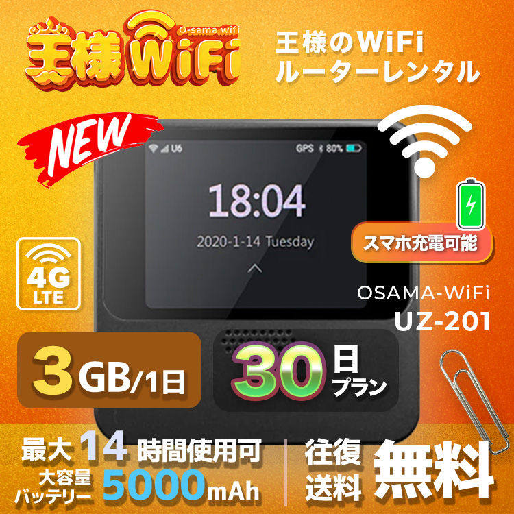 wifi レンタル 3GB / 毎日 30日 無制限 / 高速回線 往復送料無料 Pocket WiFi レンタルwifi ルーター wi-fi 中継器 wifiレンタル ポケットWiFi ポケットWi-Fi 国内 LTE 出張 旅行 入院 一時帰国 テレワーク 在宅 勤務 引越し 5000mAh UZ-201