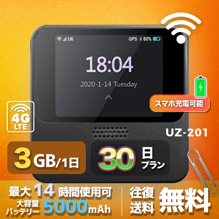 wifi レンタル 3GB 毎日 30日間 高速回線 往復送料無料 Pocket WiFi レンタルwifi ルーター wi-fi 中継器 wifiレンタル ポケットWiFi ポケットWi-Fi 国内 LTE 出張 旅行 入院 一時帰国 テレワーク 在宅 勤務 引越し 5000mAh UZ-201 30日間