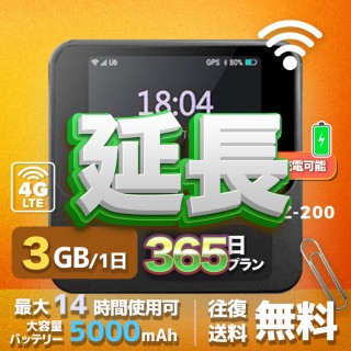 wifi レンタル 延長 3GB / 毎日 365日間 / 高速回線 往復送料無料 Pocket WiFi レンタルwifi ルーター wi-fi 中継器 wifiレンタル ポケットWiFi ポケットWi-Fi 国内 LTE 出張 旅行 入院 一時帰国 テレワーク 在宅 勤務 引越し 5000mAh UZ-201 365日間