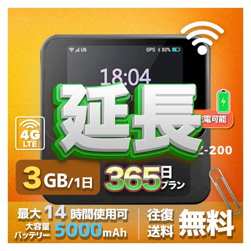 3GB eSIM 全機種のWiFiレンタル 延長 3GB 毎日 365日間 高速回線 往復送料無料 Pocket WiFi レンタルwifi ルーター wi-fi 中継器 wifiレンタル ポケットWiFi ポケットWi-Fi 国内 LTE 出張 旅行 入院 一時帰国 テレワーク 在宅 勤務 引越し 5000mAh 365日間
