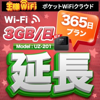 wifi レンタル 延長 3GB / 毎日 365日 無制限 / 高速回線 往復送料無料 Pocket WiFi レンタルwifi ルーター wi-fi 中継器 wifiレンタル ポケットWiFi ポケットWi-Fi 国内 LTE 出張 旅行 入院 一時帰国 テレワーク 在宅 勤務 引越し 5000mAh UZ-201