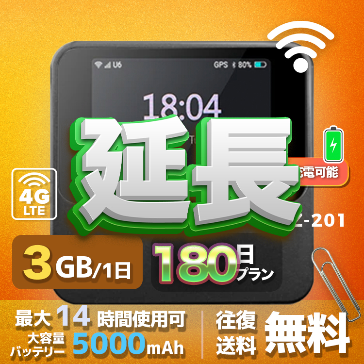 wifi レンタル 延長 3GB / 毎日 180日間 / 高速回線 往復送料無料 Pocket WiFi レンタルwifi ルーター wi-fi 中継器 wifiレンタル ポケットWiFi ポケットWi-Fi 国内 LTE 出張 旅行 入院 一時帰国 テレワーク 在宅 勤務 引越し 5000mAh UZ-201 180日間