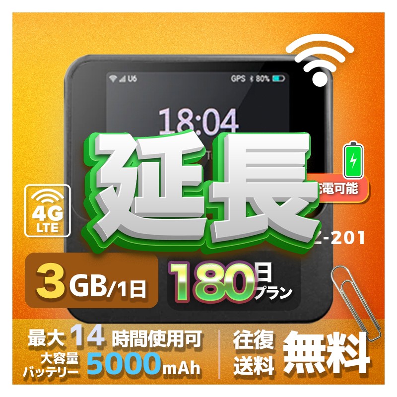 3GB eSIM 全機種のWiFiレンタル 延長 3GB 毎日 180日間 高速回線 往復送料無料 Pocket WiFi レンタルwifi ルーター wi-fi 中継器 wifiレンタル ポケットWiFi ポケットWi-Fi 国内 LTE 出張 旅行 入院 一時帰国 テレワーク 在宅 勤務 引越し 5000mAh 180日間