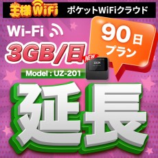 wifi レンタル 延長 3GB / 毎日 90日 無制限 / 高速回線 往復送料無料 Pocket WiFi レンタルwifi ルーター wi-fi 中継器 wifiレンタル ポケットWiFi ポケットWi-Fi 国内 LTE 出張 旅行 入院 一時帰国 テレワーク 在宅 勤務 引越し 5000mAh UZ-201