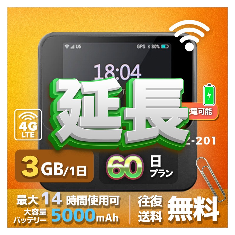 3GB eSIM 全機種のWiFiレンタル 延長 3GB 毎日 60日間 高速回線 往復送料無料 Pocket WiFi レンタルwifi ルーター wi-fi 中継器 wifiレンタル ポケットWiFi ポケットWi-Fi 国内 LTE 出張 旅行 入院 一時帰国 テレワーク 在宅 勤務 引越し 5000mAh 60日間