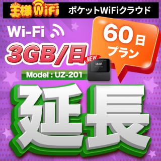 wifi レンタル 延長 3GB / 毎日 60日 無制限 / 高速回線 往復送料無料 Pocket WiFi レンタルwifi ルーター wi-fi 中継器 wifiレンタル ポケットWiFi ポケットWi-Fi 国内 LTE 出張 旅行 入院 一時帰国 テレワーク 在宅 勤務 引越し 5000mAh UZ-201