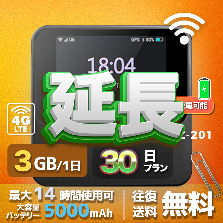 wifi レンタル 延長 3GB / 毎日 30日間 / 高速回線 往復送料無料 Pocket WiFi レンタルwifi ルーター wi-fi 中継器 wifiレンタル ポケットWiFi ポケットWi-Fi 国内 LTE 出張 旅行 入院 一時帰国 テレワーク 在宅 勤務 引越し 5000mAh UZ-201 30日間
