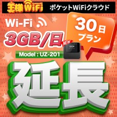 wifi レンタル 延長 3GB / 毎日 30日 無制限 / 高速回線 往復送料無料 Pocket WiFi レンタルwifi ルーター wi-fi 中継器 wifiレンタル ポケットWiFi ポケットWi-Fi 国内 LTE 出張 旅行 入院 一時帰国 テレワーク 在宅 勤務 引越し 5000mAh UZ-201