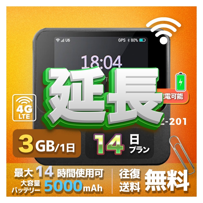 3GB eSIM 全機種のWiFiレンタル 延長 3GB 毎日 14日間 高速回線 往復送料無料 Pocket WiFi レンタルwifi ルーター wi-fi 中継器 wifiレンタル ポケットWiFi ポケットWi-Fi 国内 LTE 出張 旅行 入院 一時帰国 テレワーク 在宅 勤務 引越し 5000mAh 14日間