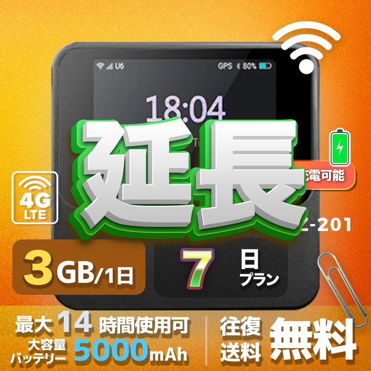 wifi レンタル 延長 3GB / 毎日 7日間 / 高速回線 往復送料無料 Pocket WiFi レンタルwifi ルーター wi-fi 中継器 wifiレンタル ポケットWiFi ポケットWi-Fi 国内 LTE 出張 旅行 入院 一時帰国 テレワーク 在宅 勤務 引越し 5000mAh UZ-201 7日間
