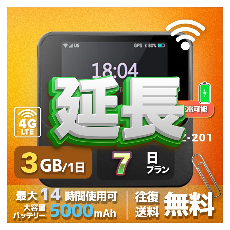 3GB eSIM 全機種のWiFiレンタル 延長 3GB 毎日 7日間 高速回線 往復送料無料 Pocket WiFi レンタルwifi ルーター wi-fi 中継器 wifiレンタル ポケットWiFi ポケットWi-Fi 国内 LTE 出張 旅行 入院 一時帰国 テレワーク 在宅 勤務 引越し 5000mAh 7日間