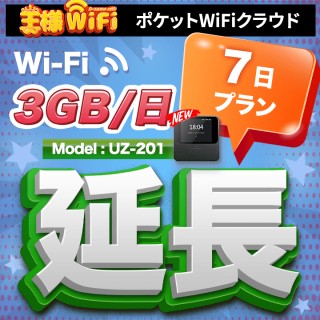 wifi レンタル 延長 3GB / 毎日 7日 無制限 / 高速回線 往復送料無料 Pocket WiFi レンタルwifi ルーター wi-fi 中継器 wifiレンタル ポケットWiFi ポケットWi-Fi 国内 LTE 出張 旅行 入院 一時帰国 テレワーク 在宅 勤務 引越し 5000mAh UZ-201