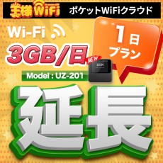 wifi レンタル 延長 3GB / 毎日 1日 無制限 / 高速回線 往復送料無料 Pocket WiFi レンタルwifi ルーター wi-fi 中継器 wifiレンタル ポケットWiFi ポケットWi-Fi 国内 LTE 出張 旅行 入院 一時帰国 テレワーク 在宅 勤務 引越し 5000mAh UZ-201