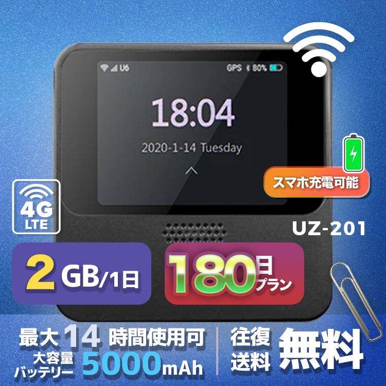 wifi レンタル 2GB 毎日 180日間 高速回線 往復送料無料 Pocket WiFi レンタルwifi ルーター wi-fi 中継器 wifiレンタル ポケットWiFi ポケットWi-Fi 国内 LTE 出張 旅行 入院 一時帰国 テレワーク 在宅 勤務 引越し 5000mAh UZ-201 180日間