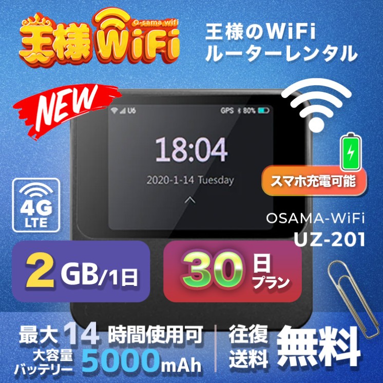 wifi レンタル 2GB / 毎日 30日間 / 高速回線 往復送料無料 Pocket WiFi レンタルwifi ルーター wi-fi 中継器 wifiレンタル ポケットWiFi ポケットWi-Fi 国内 LTE 出張 旅行 入院 一時帰国 テレワーク 在宅 勤務 引越し 5000mAh UZ-201 30日間