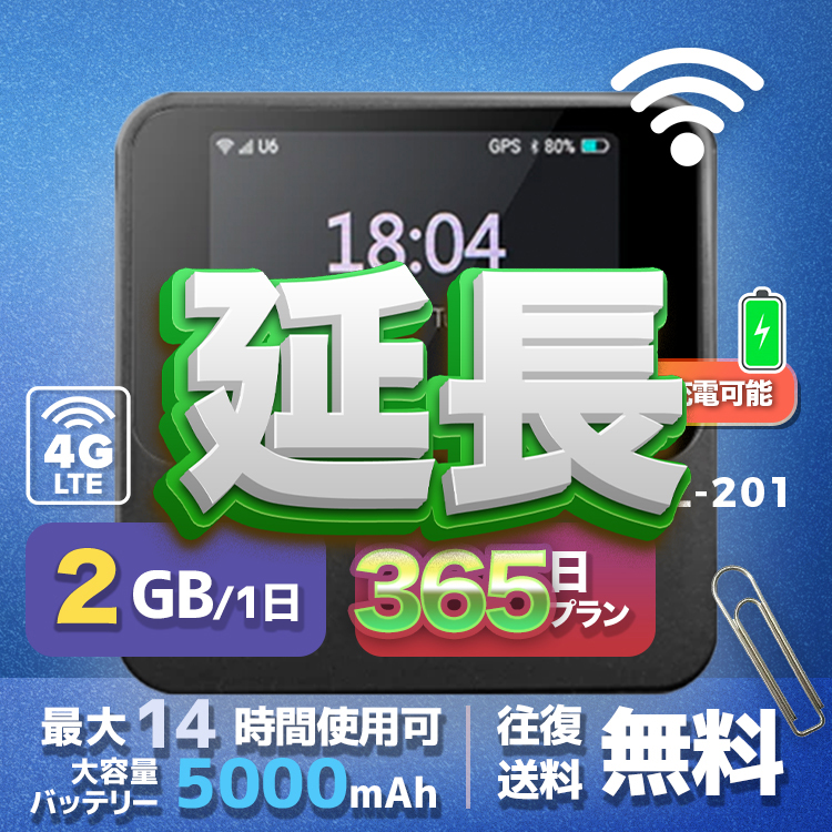 2GB eSIM 全機種のWiFiレンタル 延長 2GB 毎日 365日間 高速回線 往復送料無料 Pocket WiFi レンタルwifi ルーター wi-fi 中継器 wifiレンタル ポケットWiFi ポケットWi-Fi 国内 LTE 出張 旅行 入院 一時帰国 テレワーク 在宅 勤務 引越し 5000mAh 365日間