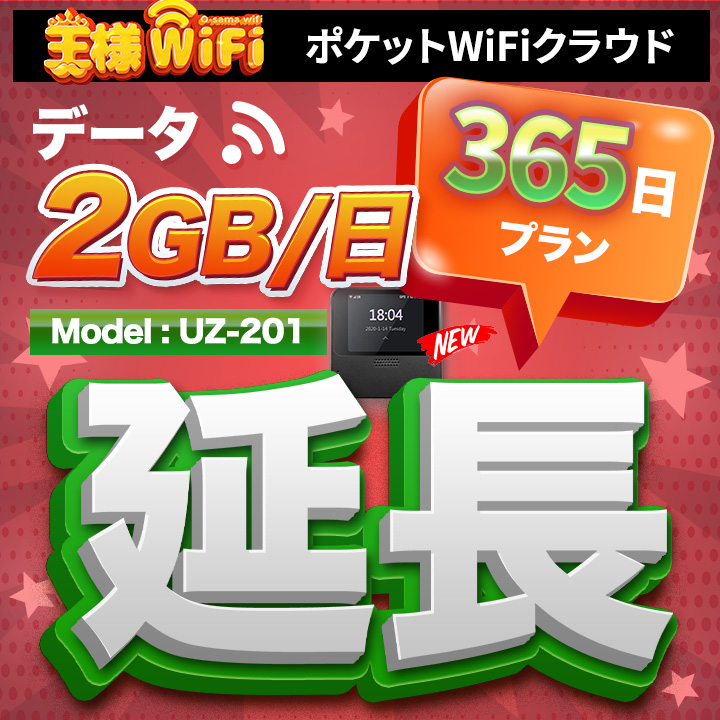 wifi レンタル 延長 2GB / 毎日 365日 無制限 / 高速回線 往復送料無料 Pocket WiFi レンタルwifi ルーター wi-fi 中継器 wifiレンタル ポケットWiFi ポケットWi-Fi 国内 LTE 出張 旅行 入院 一時帰国 テレワーク 在宅 勤務 引越し 5000mAh UZ-201